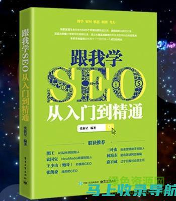 SEO新手入门系列：玩转谷歌搜索引擎优化技巧