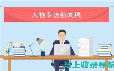 站长专访系列：揭示站长行业背后的故事与挑战