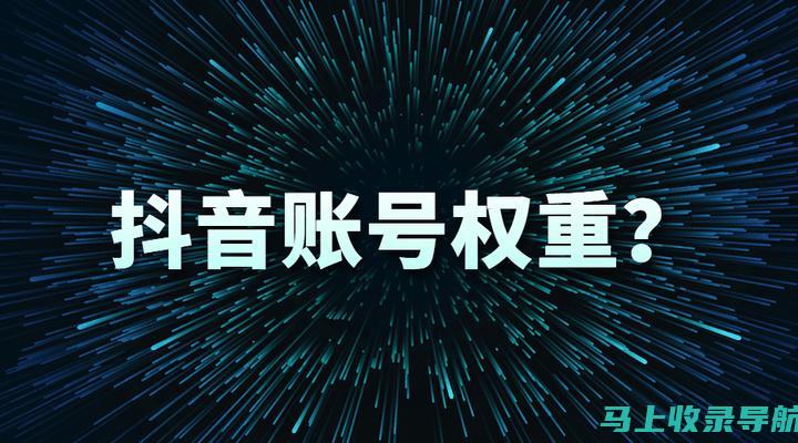 抖音优化账号平台：助你成为抖音达人的秘密武器